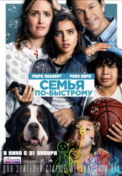 Постер Семья по-быстрому (2018) Семья по-быстрому (2018)